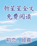 折星星全文免费阅读免费观看