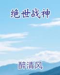 绝世战神全文免费阅读