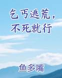 乞丐逃荒，不死就行