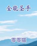 全能圣手