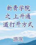 新贵学院 之 上升通道打开方式