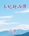 王妃超凶悍