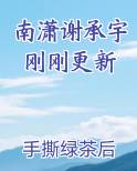 南潇谢承宇刚刚更新