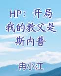 HP：开局我的教父是斯内普