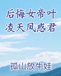 后悔女帝叶凌天凤惑君