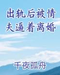 出轨后被情夫逼着离婚
