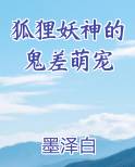 狐狸妖神的鬼差萌宠