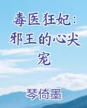 毒医狂妃：邪王的心尖宠