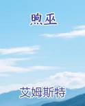 煦巫