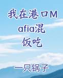 我在港口Mafia混饭吃