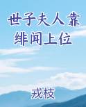 世子夫人靠绯闻上位