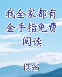 我全家都有金手指免费阅读