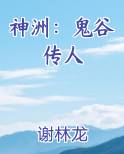 神洲：鬼谷传人