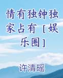 情有独钟全文
