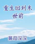 重生回到末世前
