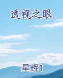透视之眼