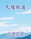 无墟极道