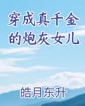 穿成真千金的炮灰女儿