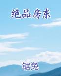 绝品房东