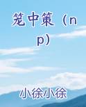 笼中策（np）
