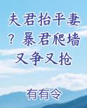 夫君抬平妻？暴君爬墙又争又抢