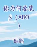 你为何要装β（ABO）