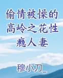 偷情被懆的高岭之花性瘾人妻