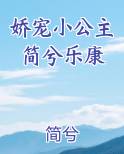 娇宠小公主简兮乐康