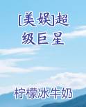 [美娱]超级巨星